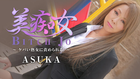 カリビアンコムプレミアム ASUKA 美痴女 ~ケバい熟女に責められる！~ かつて部下だった女上司にパワハラされ、裸にされる男！乳首を執拗に舐めまわされ、いやいやながらも感じてきてしまいました！そんな男のイチモツを咥えこみ、ジュボジュボっと吸い付くようにしゃぶり尽くすASUKA部長！オナニー見せっこでビンビンになったチ〇ポをナマ挿入させ、中出し命令！ドバドバっと中にいっぱい精子を注入され、満足気なASUKA部長！うーん、こんな気持ちのいいパワハラなら、ボクもされてみたいです！！